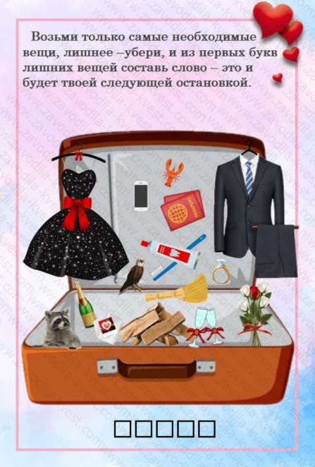 Квест для влюбленных «Романтическое путешествие» с поиском подарка - Zavodila-kvest