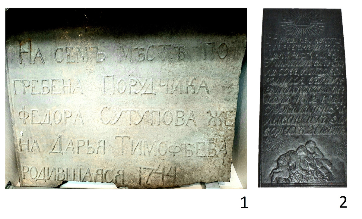 Рис. 1. Чугунные надгробия: 1 — Д.Т. Сутуповой (фото Н.Н. Головченко);
 2 — А.М. Залесова (фото С.А. Пилипенко)