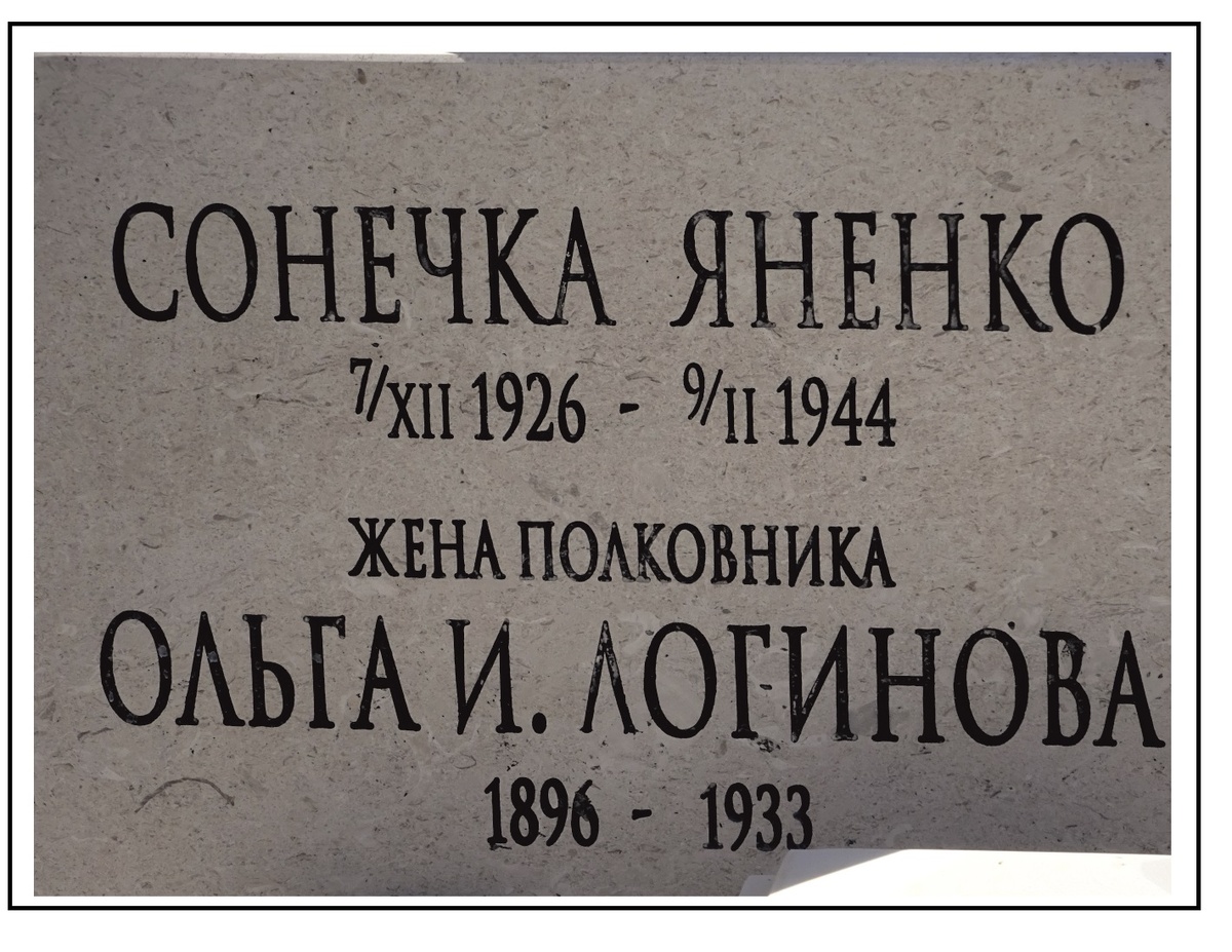  Рис. 2. Надгробие жены полковника Ольги И. Логиновой (1896-1933) 
(фото из фотоархива Е.Л. Пилипенко)