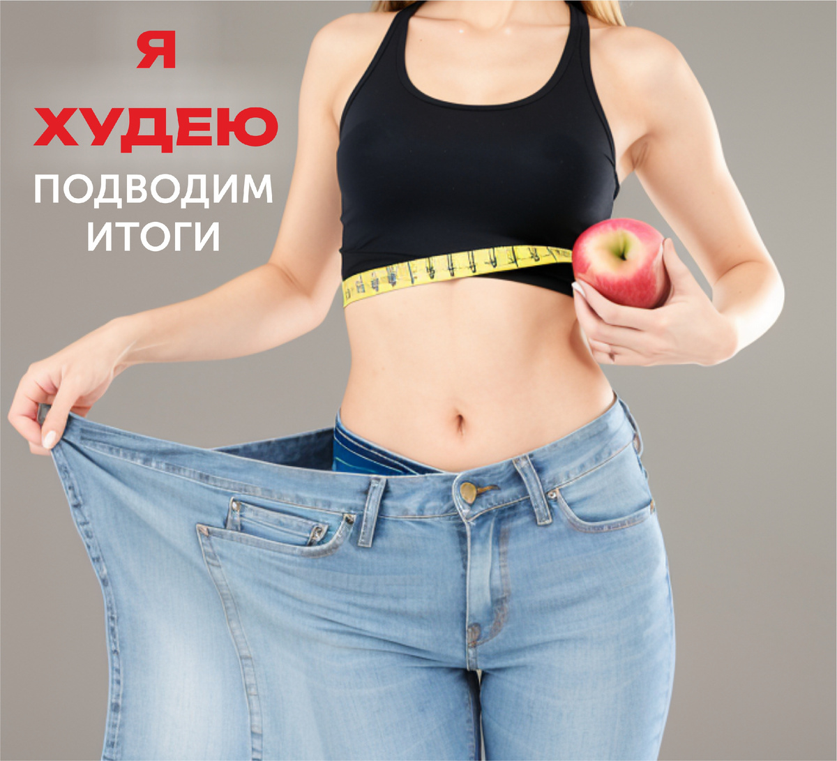 На 3,5-4 кг в среднем похудели активные участники проекта "Я ХУДЕЮ" за 4 недели.