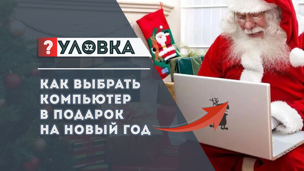 Как выбрать новый компьютер или ноутбук в подарок на Новый год / Дзен.Уловка-32