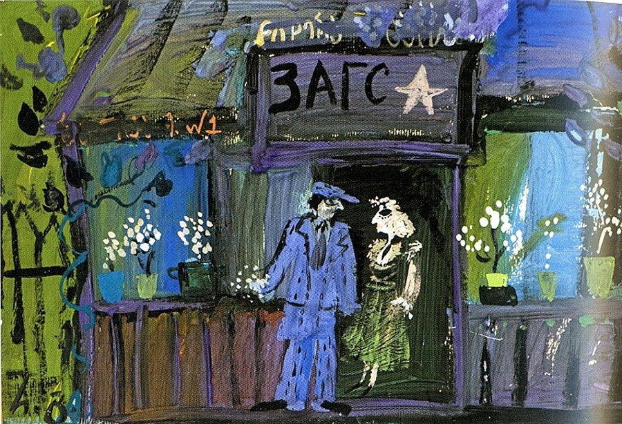 Резо Габриадзе. «ЗАГС — могила любви». 1975.