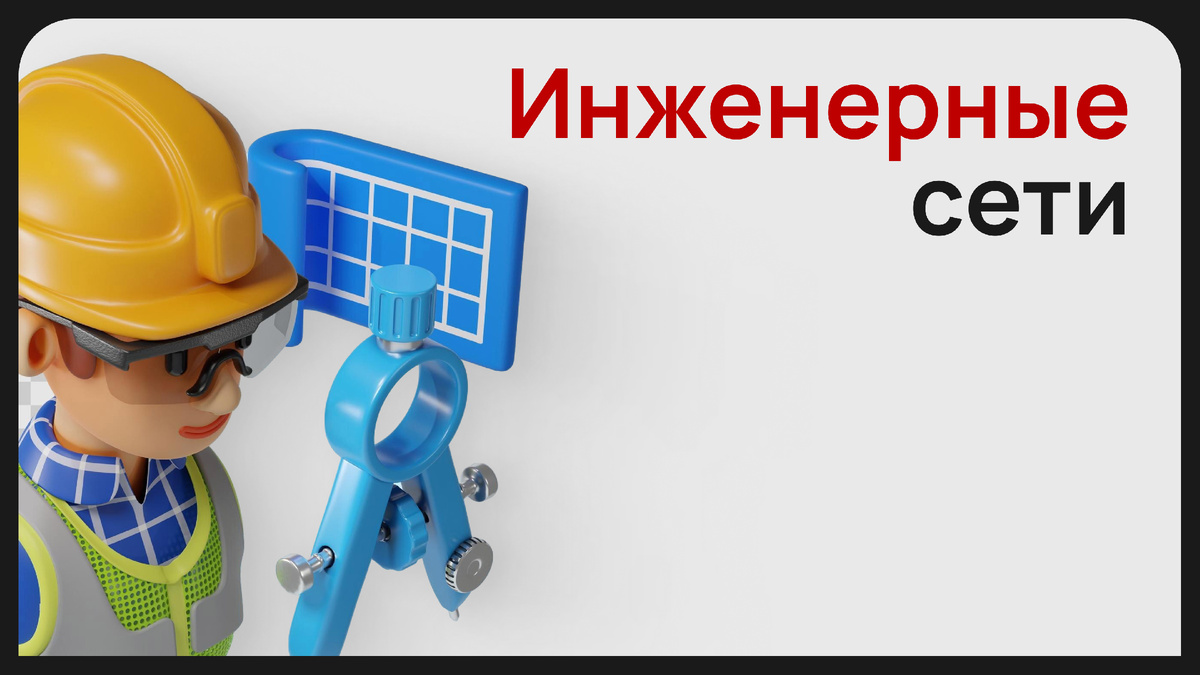 Сети инженерного обеспечения это
