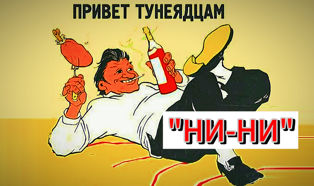 Движение ни ни что это. Движение ни ни что это