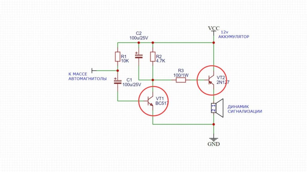 Схема
 

 
Это приводит к тому, что конденсатор C2 начинает заряжаться и включает транзистор VT2, активируя звуковой сигнал. Конденсатор C1 обеспечивает, чтобы транзистор VT1 проводил ток только на короткий период, достаточно для зарядки конденсатора C2. Конденсатор C2 вместе с резисторами R2 и R3 образует таймер, который удерживает сигнализацию включенной в течение нескольких секунд, позволяя отогнать злоумышленников.