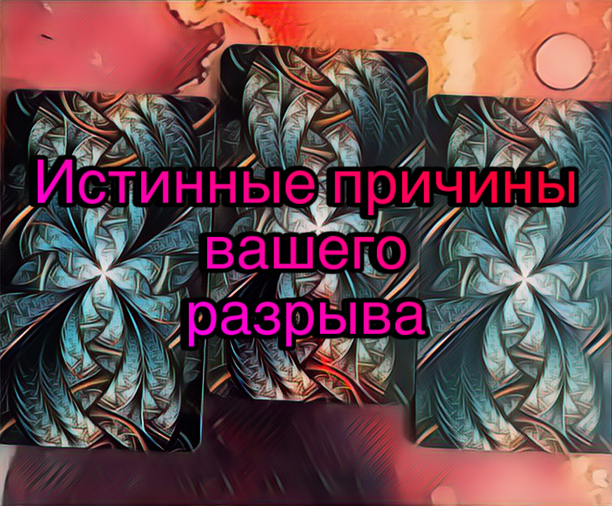 Гадание на картах Таро