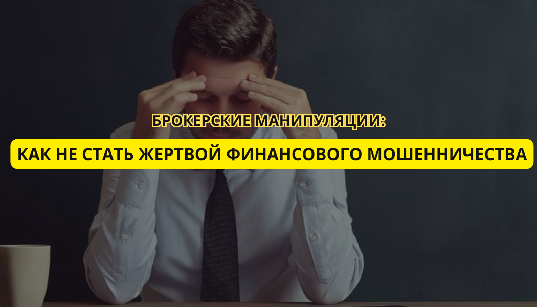 Брокерские манипуляции: как не стать жертвой финансового мошенничества