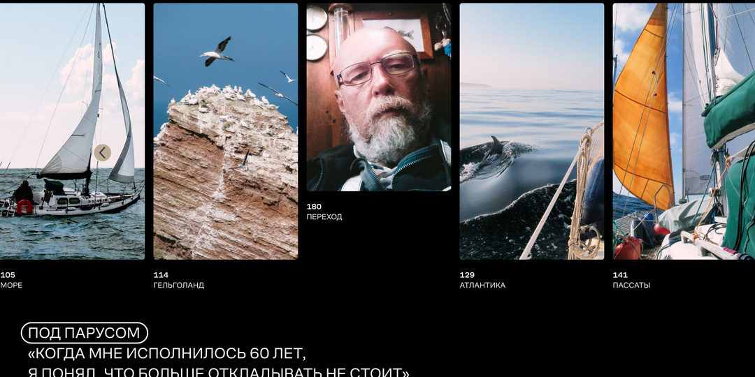 «Когда мне исполнилось 60 лет, я понял, что больше откладывать не стоит»