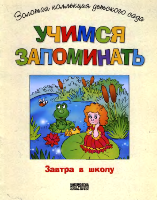 Гаврина С., Кутявина Н., Топоркова И., Щербинина С. "Учимся запоминать" Золотая коллекция детского сада