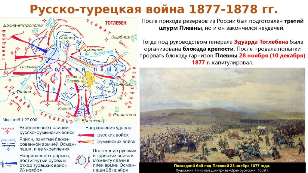 10 декабря (28 ноября по старому стилю) 1877 года - взятие Плевны.