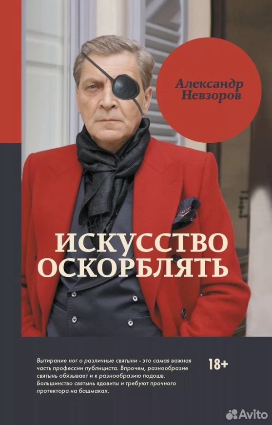 Книга "Искусство оскорблять" Александр Невзоров