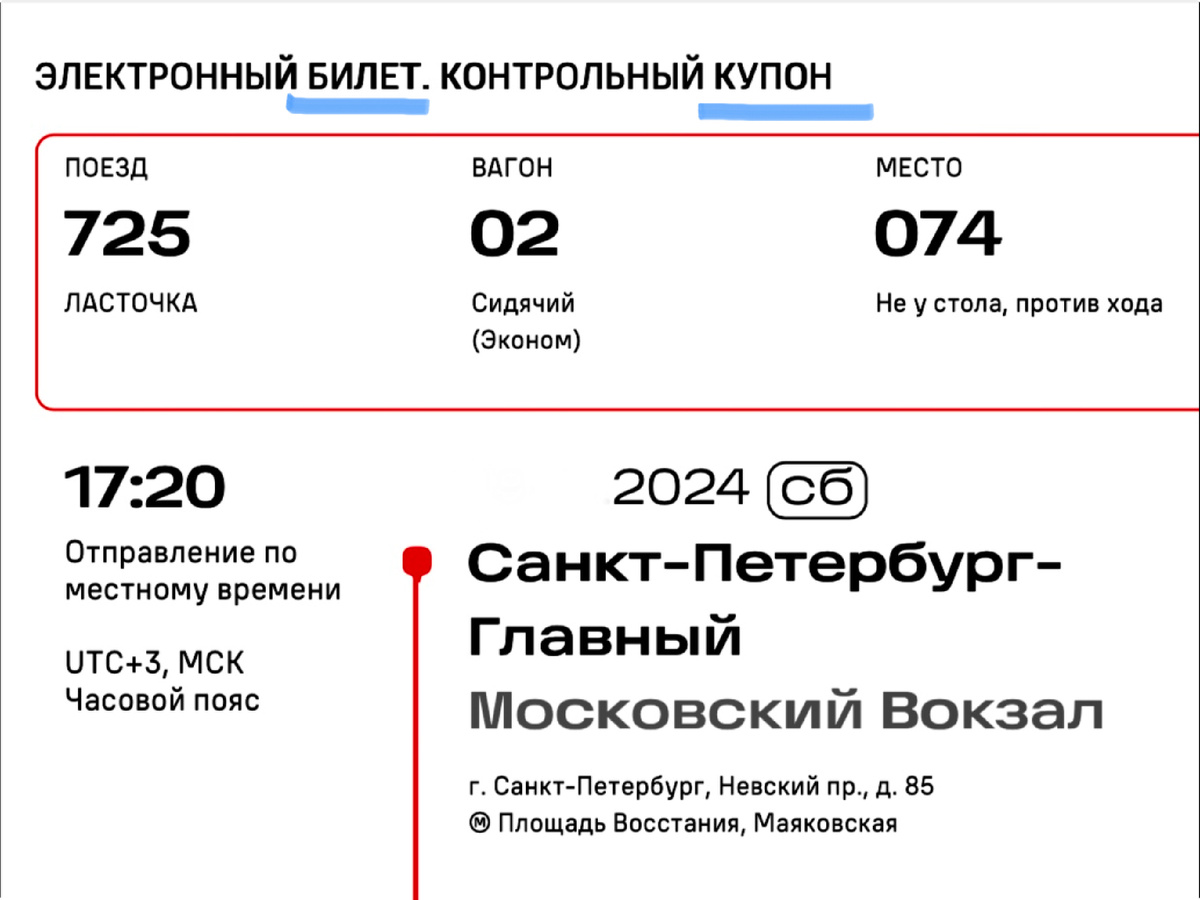 Билет на поезд называется еще и «контрольным купоном»