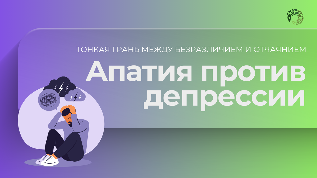 Апатия и депрессия