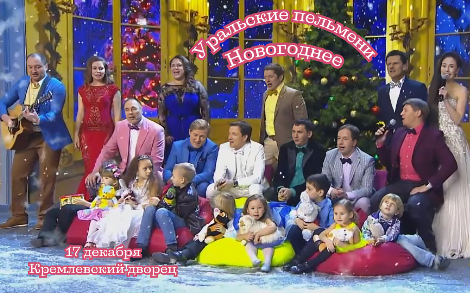 Концерт "Новогоднее" Уральских пельменей