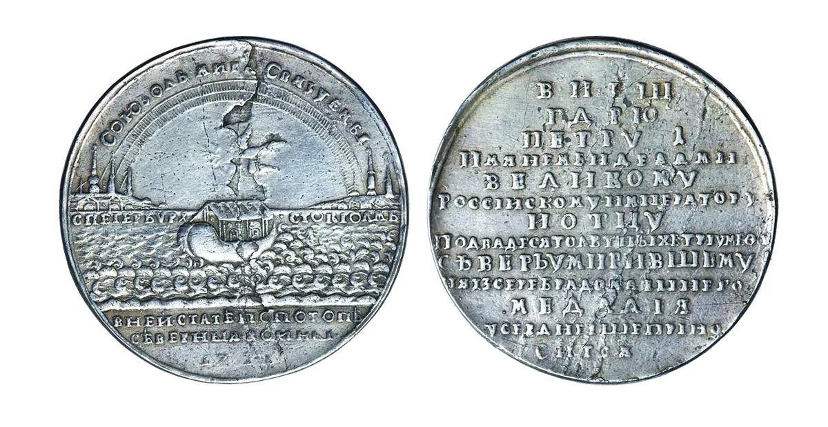 Медаль в честь Ништадтского мирного договора 1721 года.