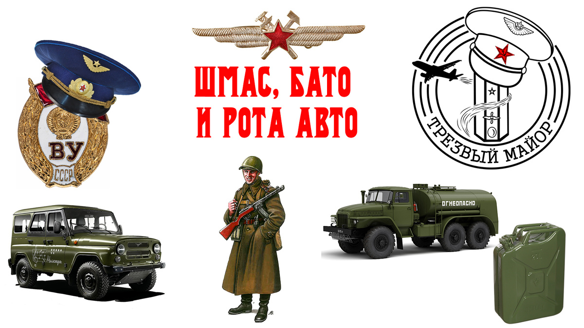 ШМАС, БАТО и рота Авто