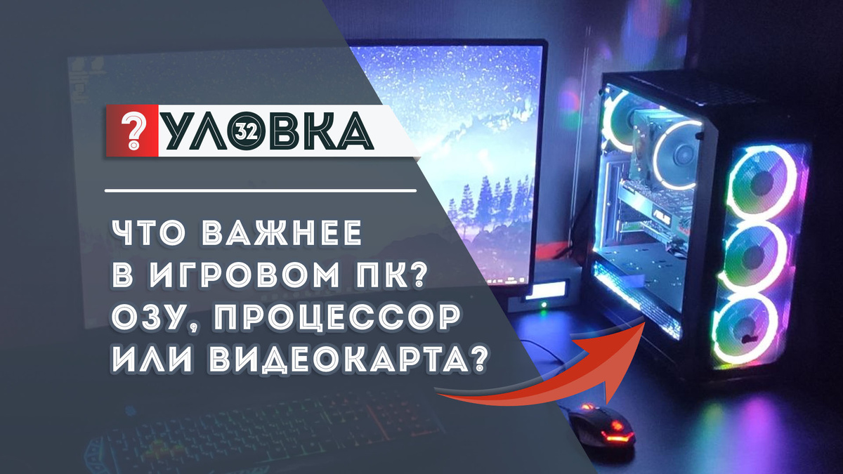 Как рассчитать бюджет при покупке игрового ПК / Дзен.Уловка-32