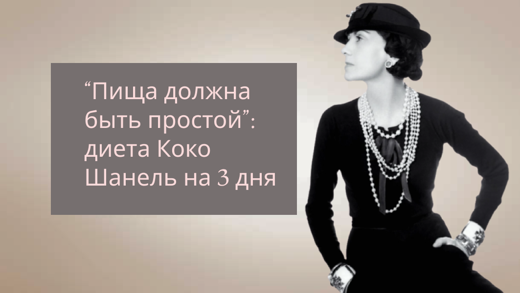 На картинке: Габриэль Бонер Шанель (1883-1971) - прославленный французский дизайнер и основательница модного дома Шанель. 