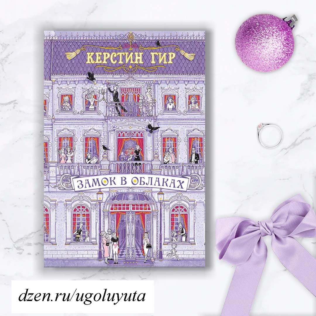 Керстин Гир - "Замок в облаках"