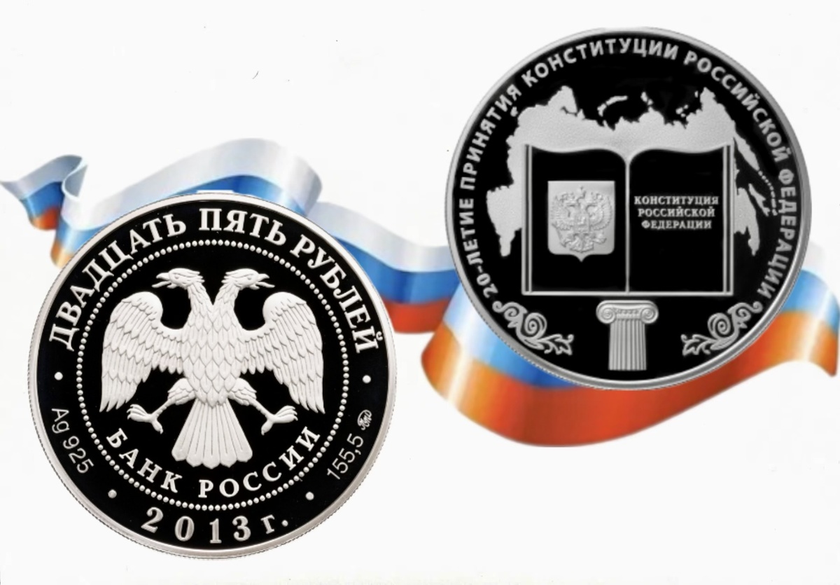 25 рублей 2013 года «20-летие принятия Конституции Российской Федерации»