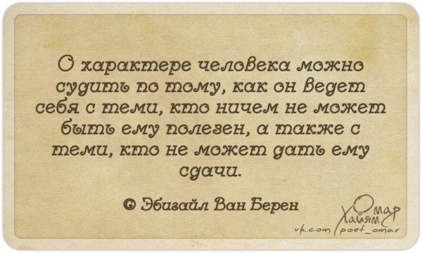 Картинка-цитата взята из Яндекса. Омар Хайям всегда умел тонко и мудро высказываться. 👍