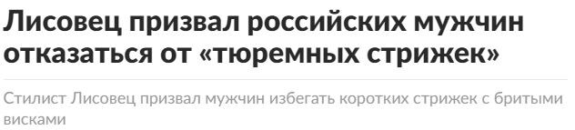 lenta.ru/news/2024/03/28/lisovets-prizval-rossiyskih-muzhchin-otkazatsya-ot-tyuremnyh-strizhek/
