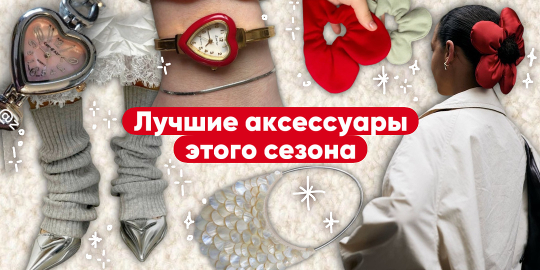 Лучшие аксессуары зимы 2024/25