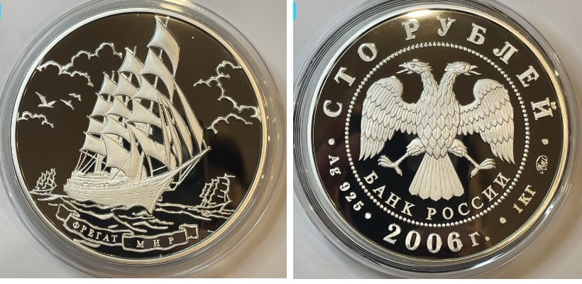 Серебряная монета 100 рублей Фрегат Мир, 1 кг., 2006г