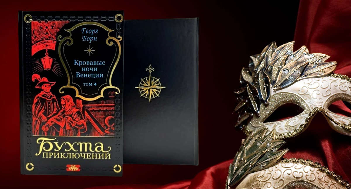 4-й том "Кровавых ночей Венеции" в серии "Бухта приключений"