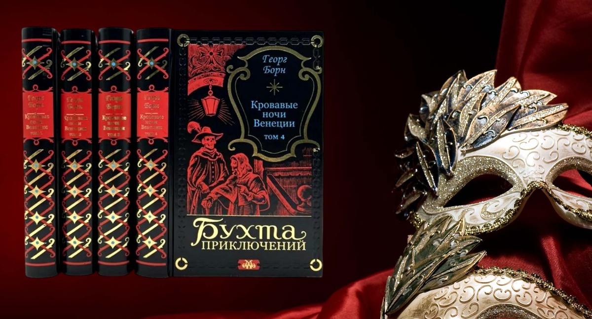 Четырехтомник Георга Борна "Кровавые ночи Венеции"