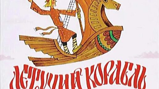 Летучий корабль аудиосказка аудиосказки сказки. Летучий корабль аудиосказка аудиосказки сказки