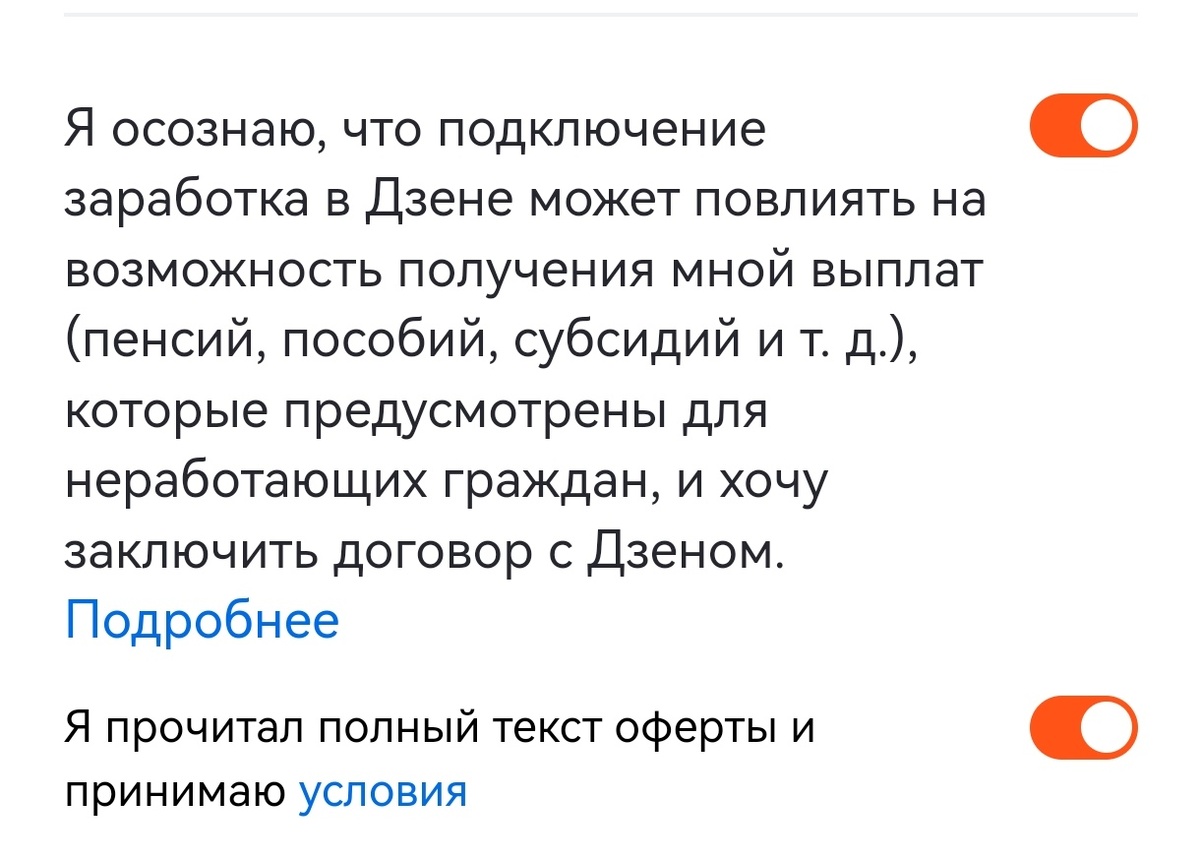Теперь при оформлении заявки на монетизацию Дзен выдаёт вот такое предупреждение. Когда я в первый раз заключала договор на монетизацию, такого предупреждения ещё не было (собственно, потому что в 2020 году ещё не вышли эти законодательные поправки, приравнивающие исполнителей ГПД к работающим). 