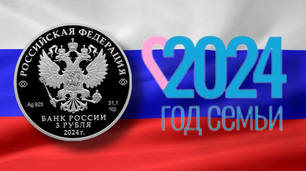 Аверс 3 рубля 2024г. Ag «Год семьи»