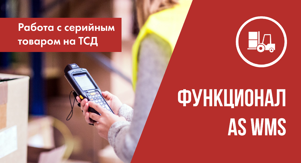 Работа с сейриным товаром в AS WMS на ТСД