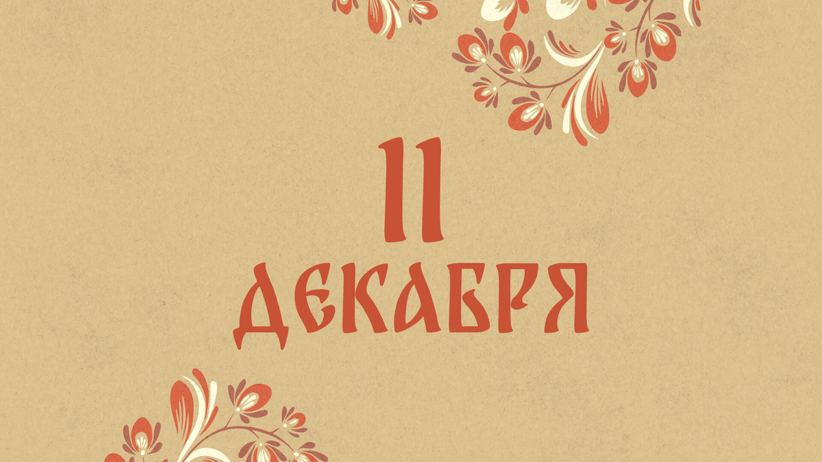    Не распускайте волосы: народные приметы на сегодня, 11 декабря – что можно и нельзя делать