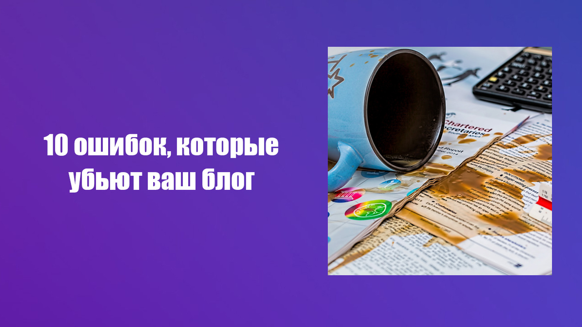 10 вещей, которые могут испортить рейтинг блога
