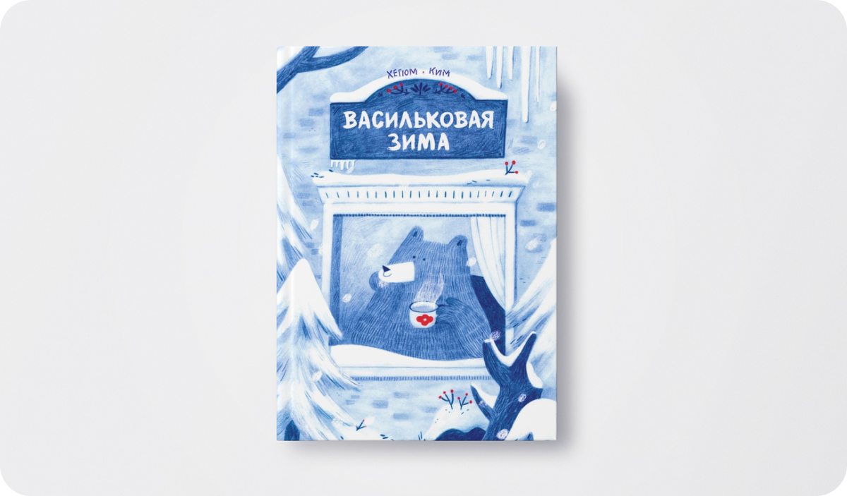 Автор и иллюстратор: Хегюм Ким