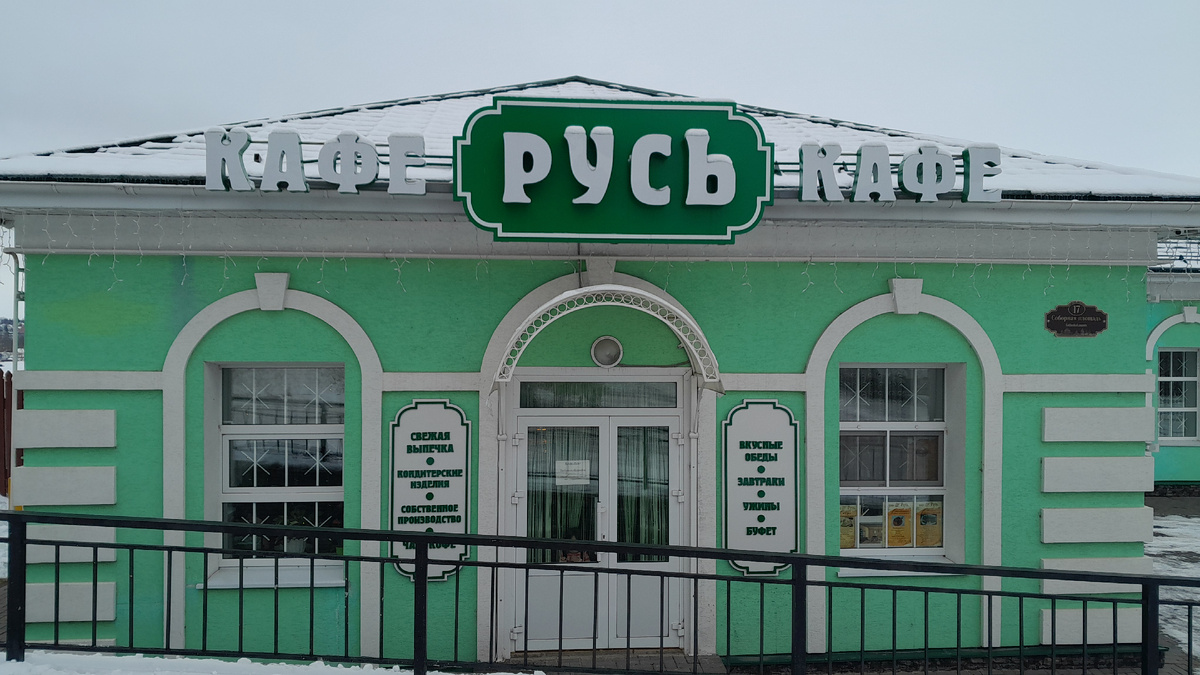 Кафе "Русь" Арзамас