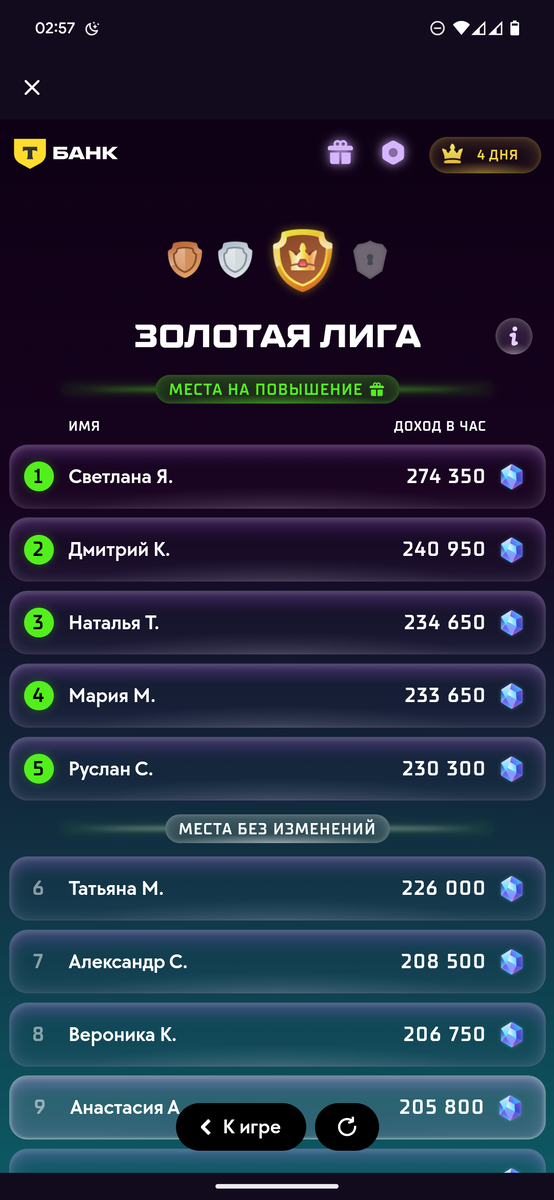 Лиги в игре от Т-банка 