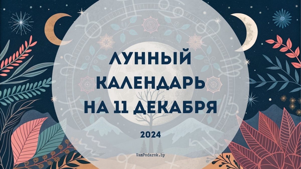 Лунный календарь на 11 декабря 2024
