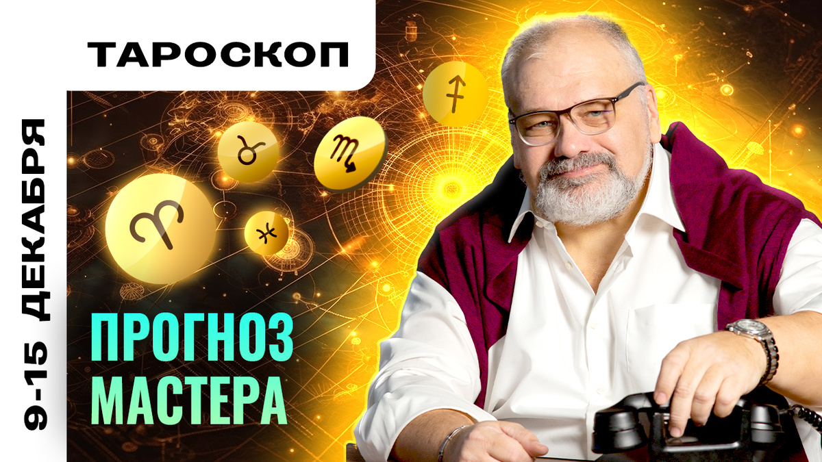 Тароскоп от практика с 30-летним опытом Сергея Савченко