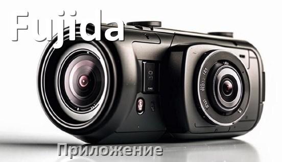 
Приложение для видеорегистратора Fujida на русском для настройки, подключения, управления