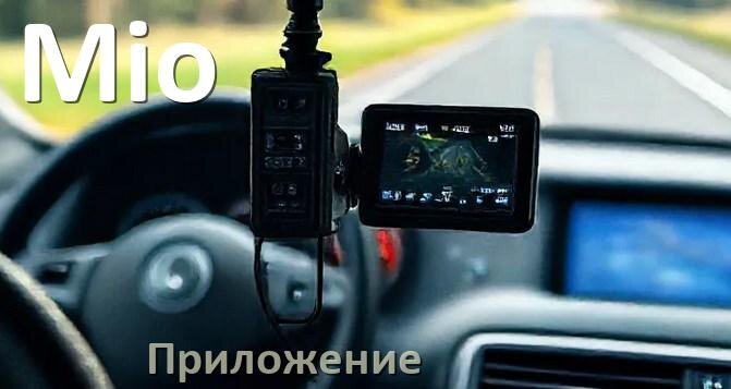 
Приложение для видеорегистратора Mio на русском для управления, настройки, подключения
