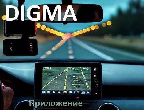 
Приложение для видеорегистратора DIGMA на русском для подключения, настройки, управления
