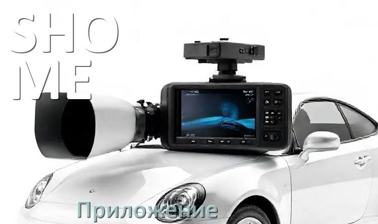 
Приложение для видеорегистратора SHO-ME на русском для настройки, управления, подключения