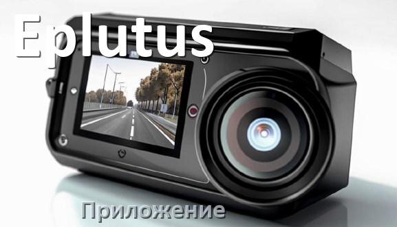 
Приложение для видеорегистратора Eplutus на русском для управления, настройки, подключения