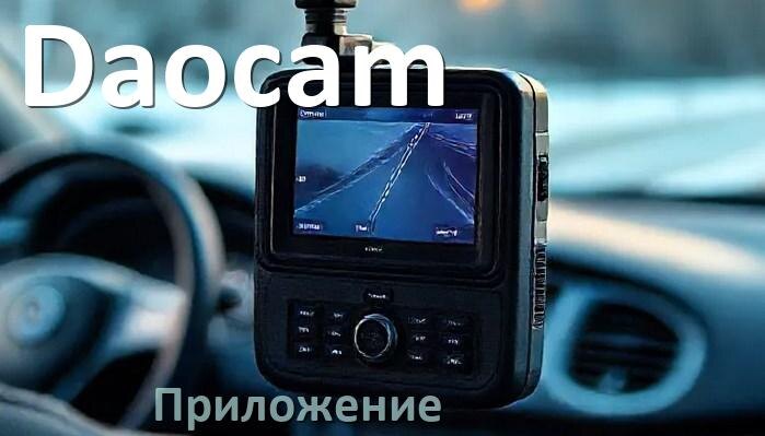 
Приложение для видеорегистратора Daocam на русском для управления, настройки, подключения