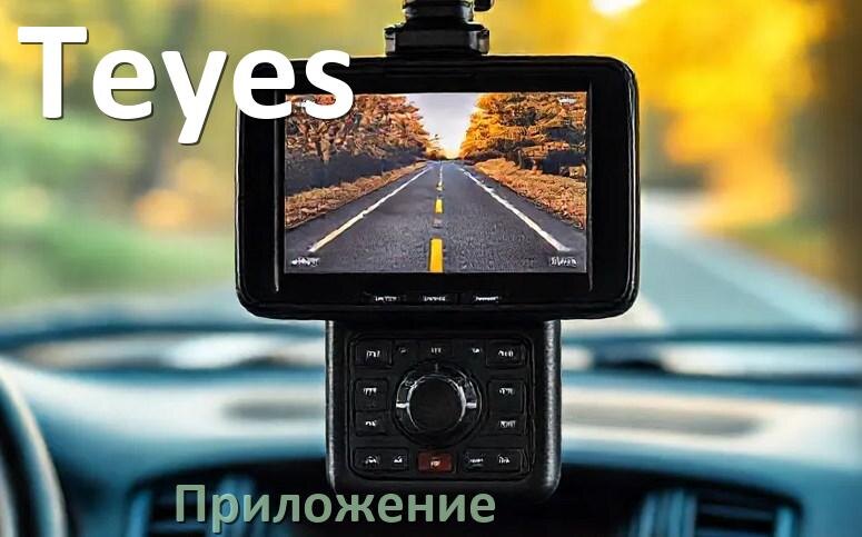 
Приложение для видеорегистратора Teyes на русском для управления, настройки, подключения