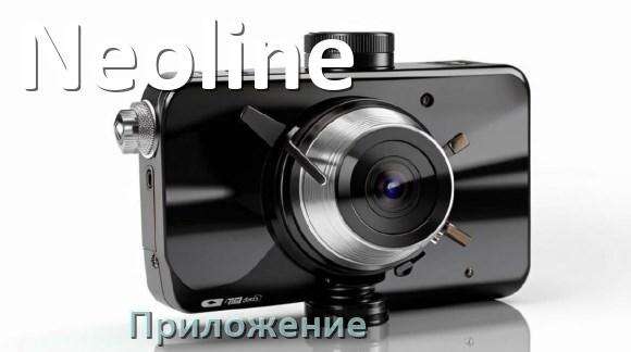 
Приложение для видеорегистратора Neoline на русском для настройки, управления, подключения