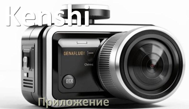 
Приложение для видеорегистратора Kenshi на русском для подключения, настройки, управления